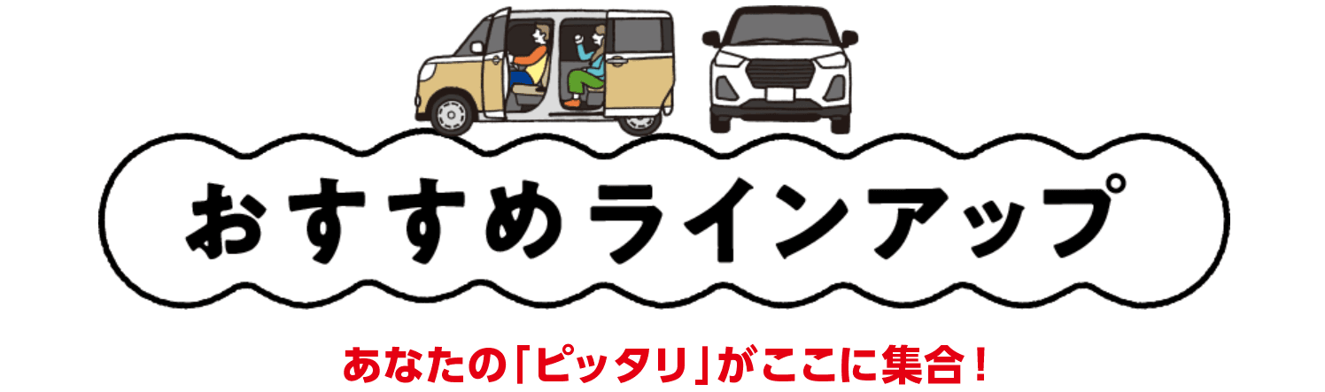 おすすめラインアップ! あなたの「ピッタリ」がここに集合!